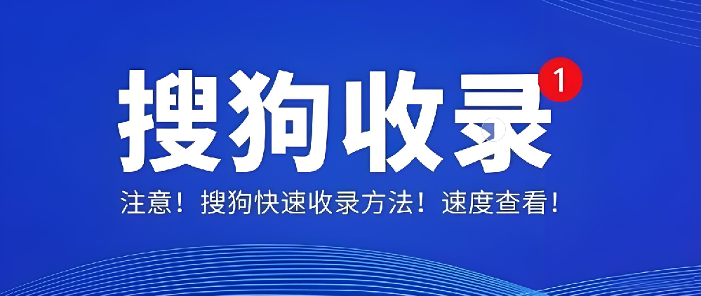 搜狗收錄后為何無索引、無流量？