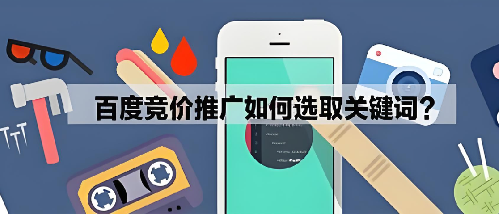 SEM競(jìng)價(jià)推廣怎么挑選好的關(guān)鍵詞？