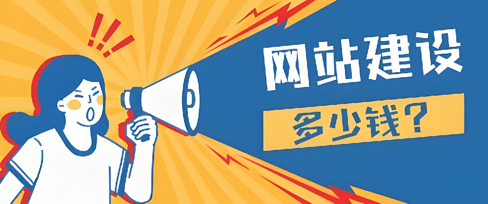 2024年做網(wǎng)站建設(shè)要多少錢(qián)？