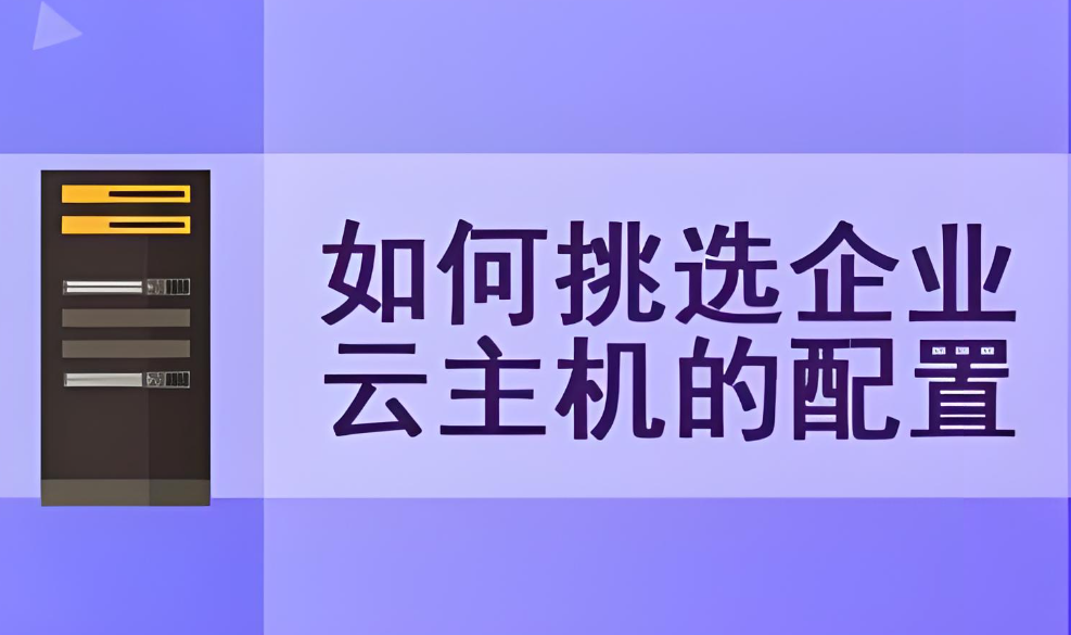 如何選擇適合自己的云主機(jī)？