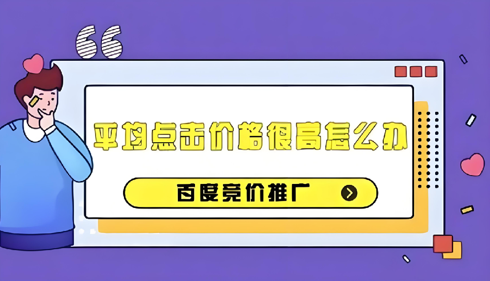 百度競(jìng)價(jià)推廣成本過(guò)高？如何有效降低百度競(jìng)價(jià)推廣成本？