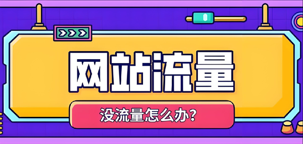 提升用戶體驗(yàn)，讓你的網(wǎng)站流量翻倍