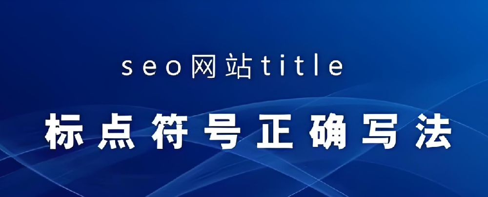 網(wǎng)站標(biāo)題應(yīng)該使用什么符號(hào)？