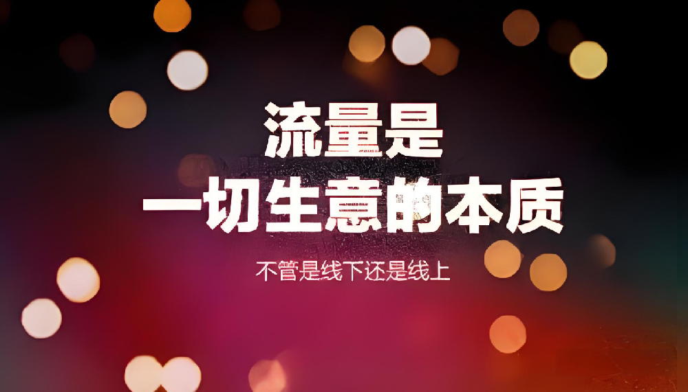 什么是流量關(guān)鍵詞，如何選擇和優(yōu)化流量關(guān)鍵詞