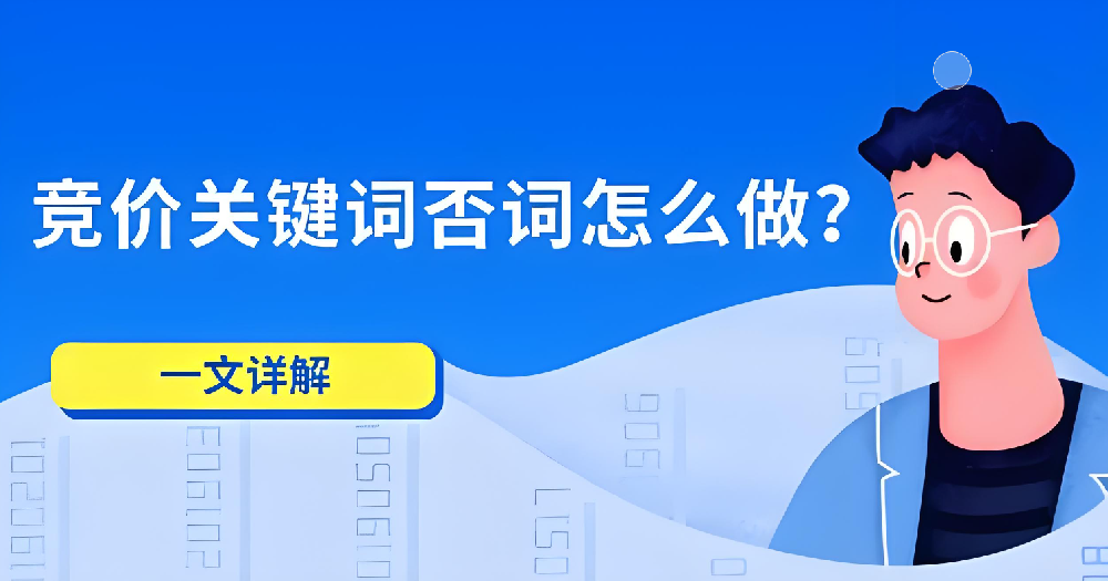 如何運(yùn)用否詞技巧提升競(jìng)價(jià)推廣效果？