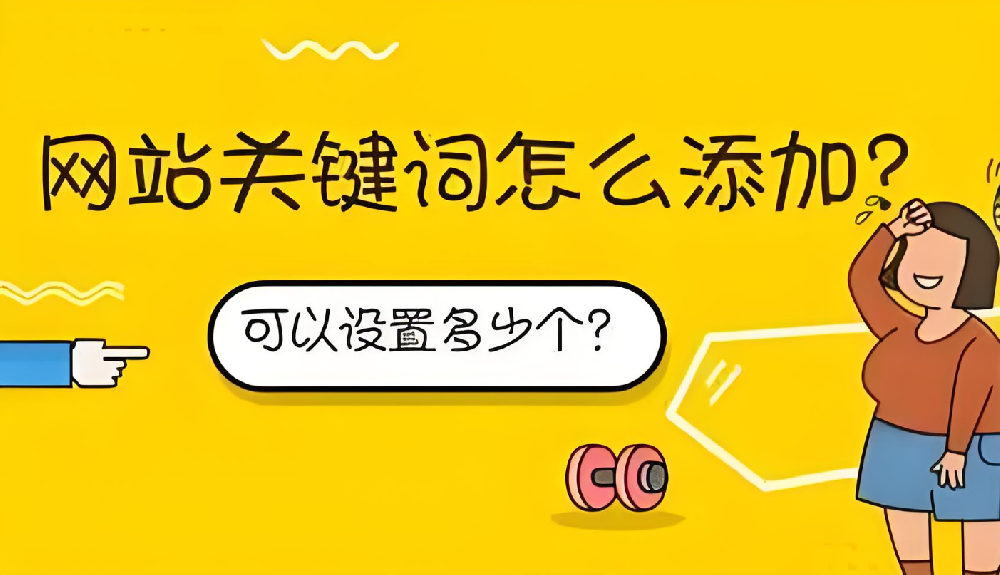 設(shè)置域名關(guān)鍵詞需要注意什么？