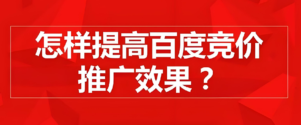 百度競(jìng)價(jià)推廣如何提高點(diǎn)擊率？