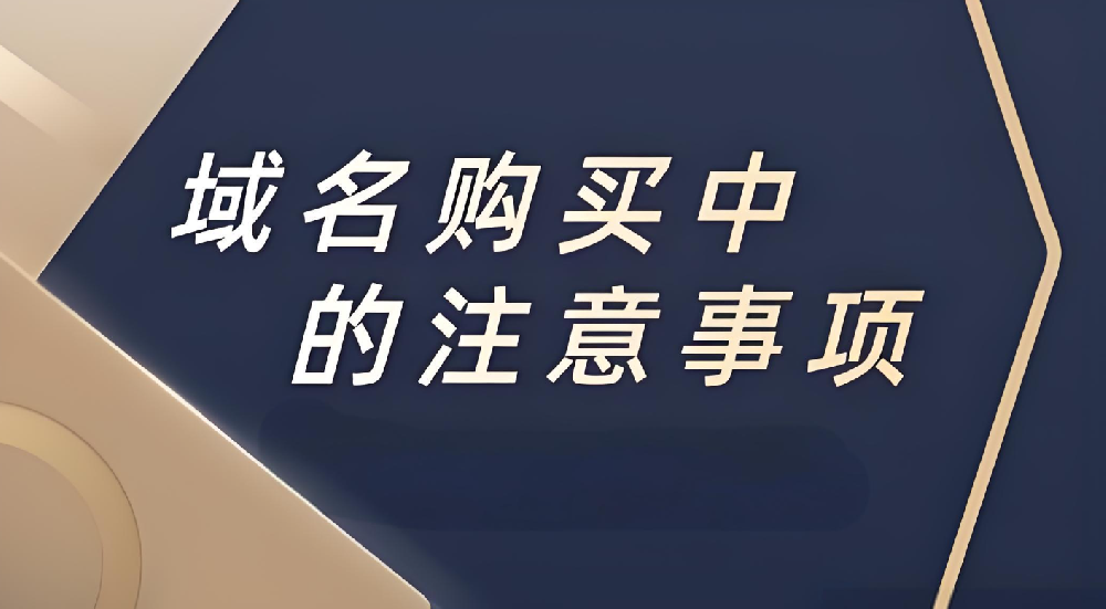 企業(yè)注冊(cè)域名的時(shí)候應(yīng)該注意什么？