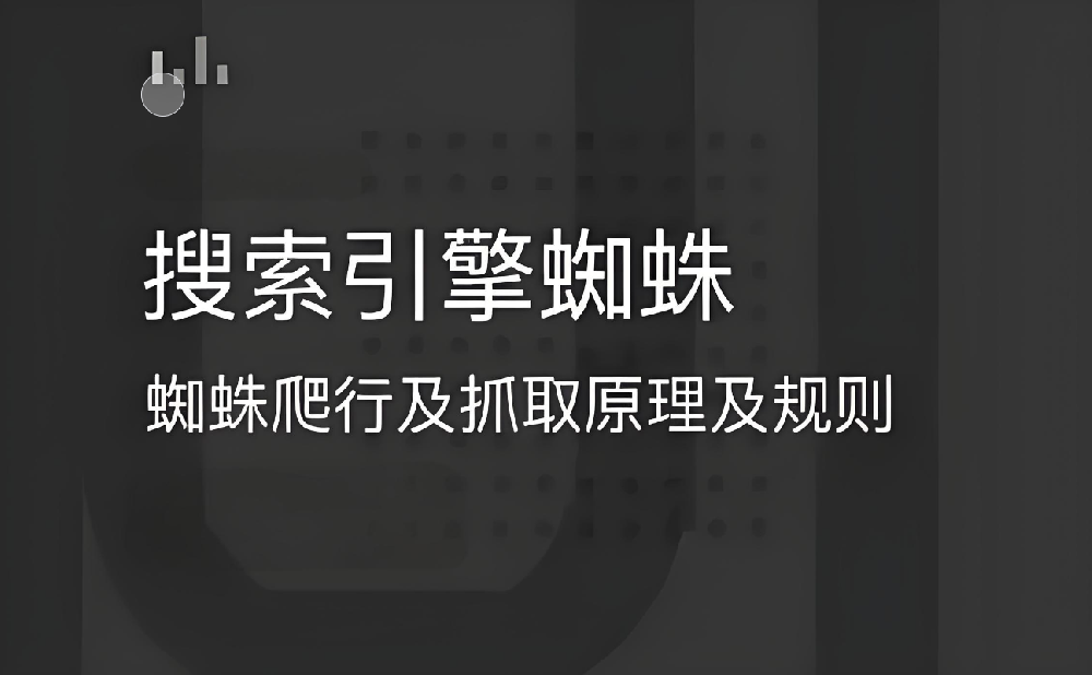 搜索引擎蜘蛛抓取不到網(wǎng)頁內(nèi)容是怎么回事？
