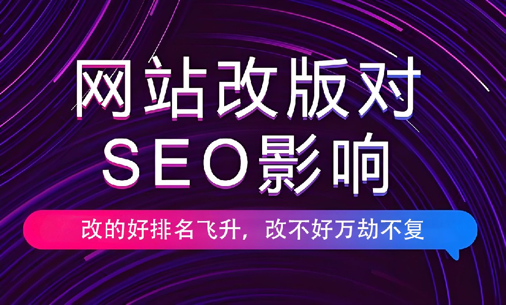 網(wǎng)站進行改版會對權(quán)重有影響嗎？