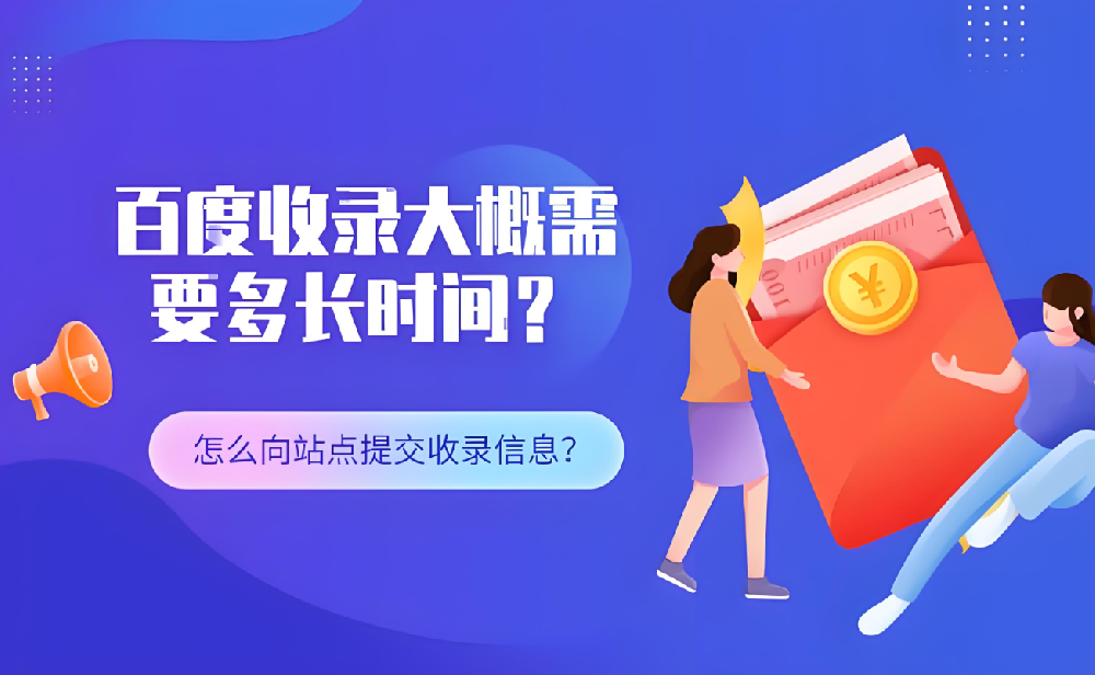 仿站百度多久開始收錄呢？