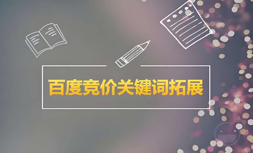 百度競(jìng)價(jià)推廣怎么選擇關(guān)鍵詞？