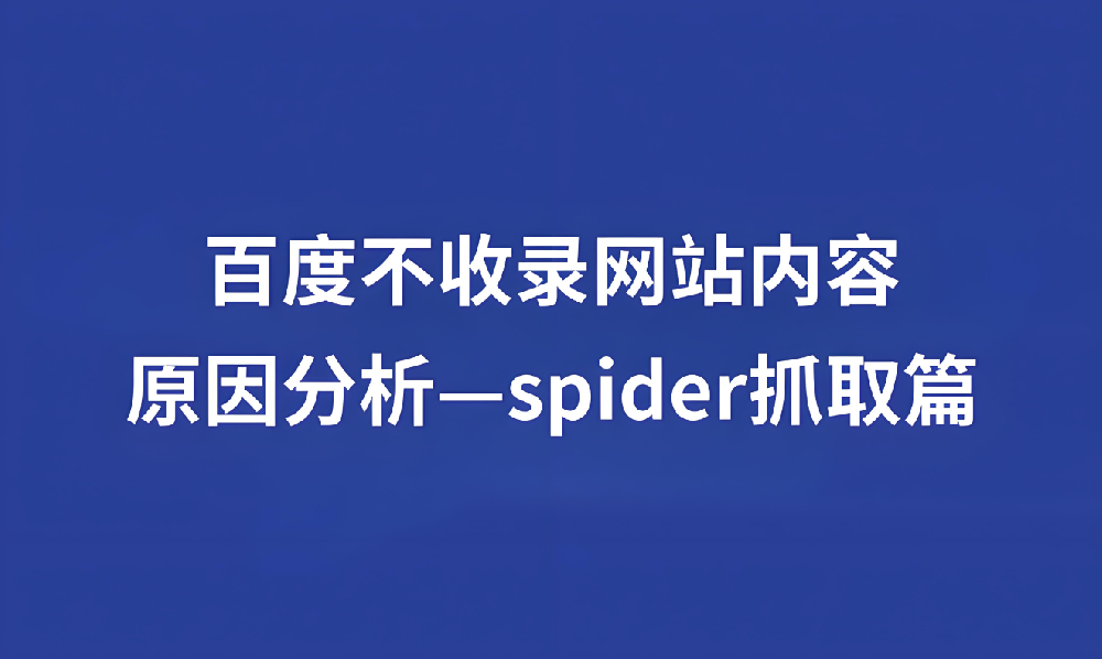 蜘蛛長(zhǎng)時(shí)間不來(lái)站內(nèi)抓取什么情況？