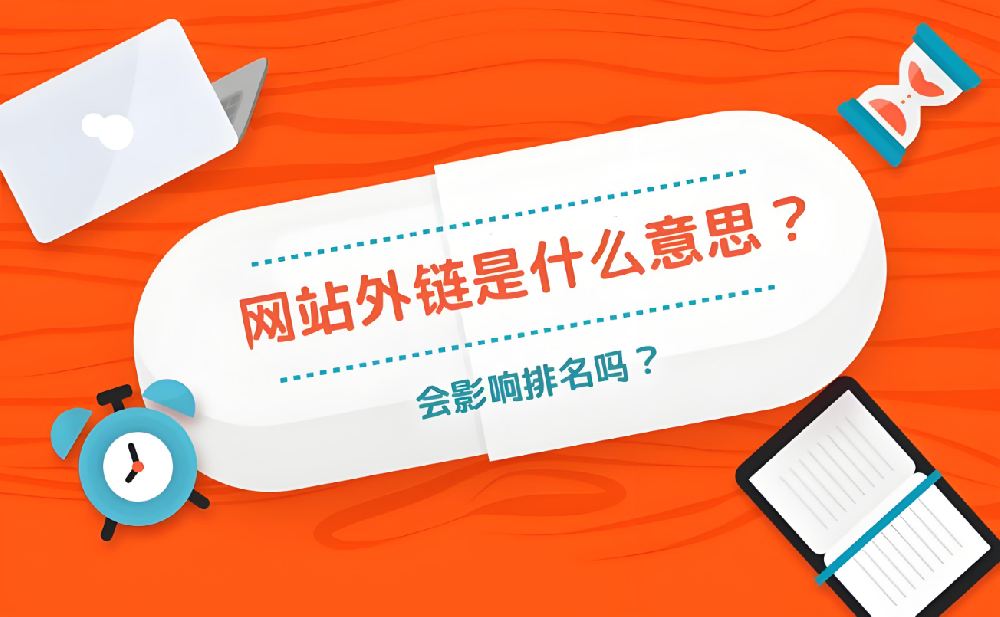 外鏈建設(shè)如何影響收錄？