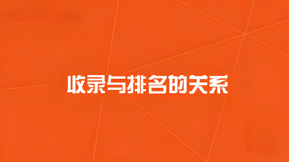網(wǎng)站收錄與排名的關(guān)系？