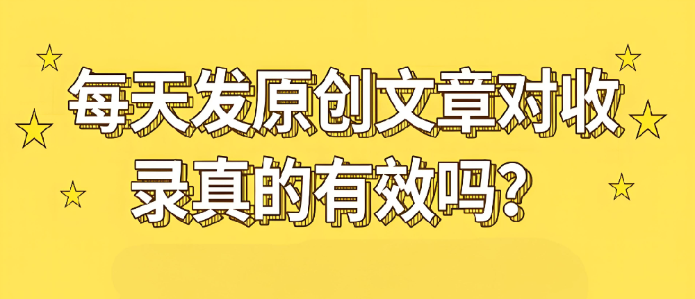 原創(chuàng)內(nèi)容對(duì)收錄有幫助嗎？