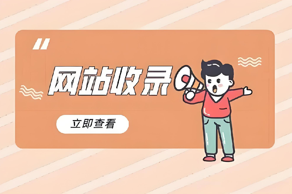 新站如何快速被收錄？