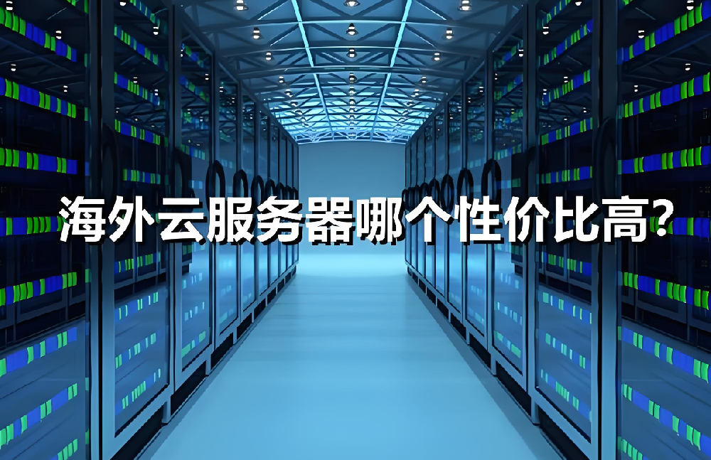 海外獨立服務器更換時需要注意哪些？