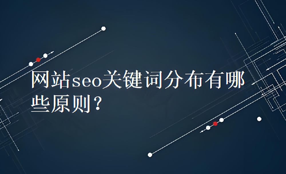 網站的關鍵詞一般放到什么位置合適？