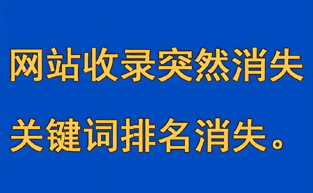 網站首頁收錄突然消失了怎么回事？