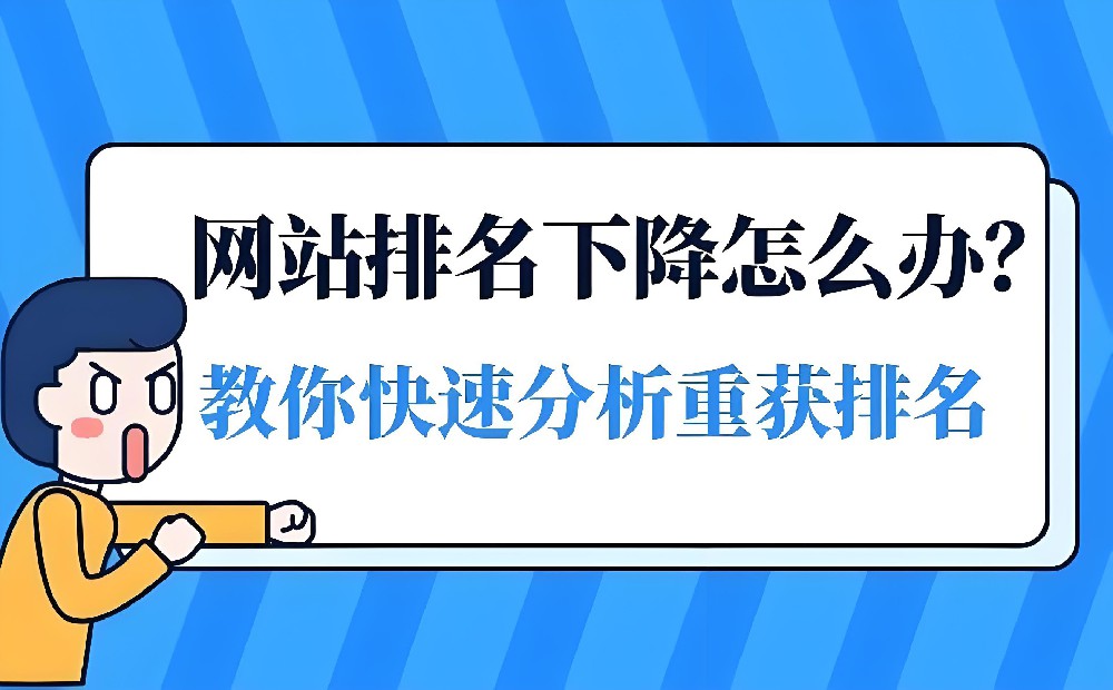 網(wǎng)站排名掉了好幾頁怎么恢復(fù)？