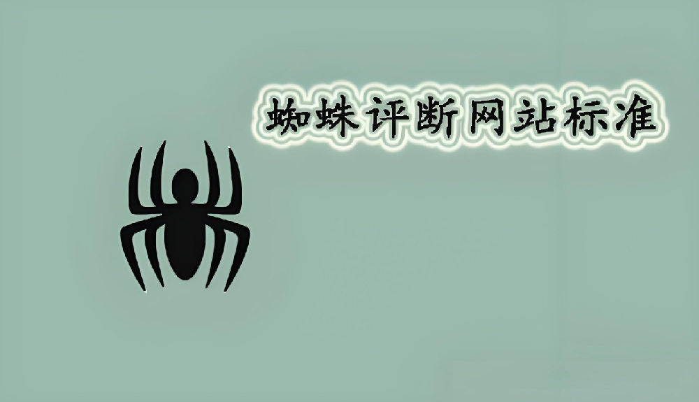 搜索引擎蜘蛛是從哪方面判斷網(wǎng)站頁面的高權(quán)重的？