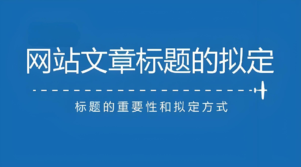 網(wǎng)站文章標(biāo)題長短對于網(wǎng)站排名有什么影響？