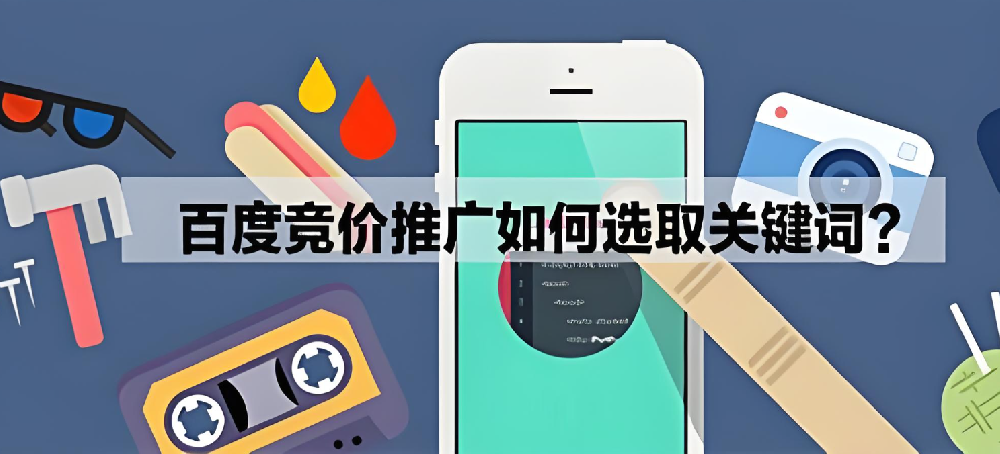 百度競價推廣怎么選擇關(guān)鍵詞參加？