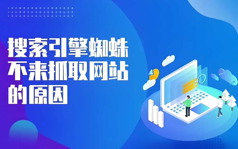 網(wǎng)站頻繁更新內(nèi)容卻沒有蜘蛛抓取是什么問題？