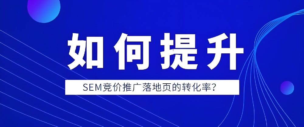 如何提升百度競(jìng)價(jià)廣告落地頁轉(zhuǎn)化率？