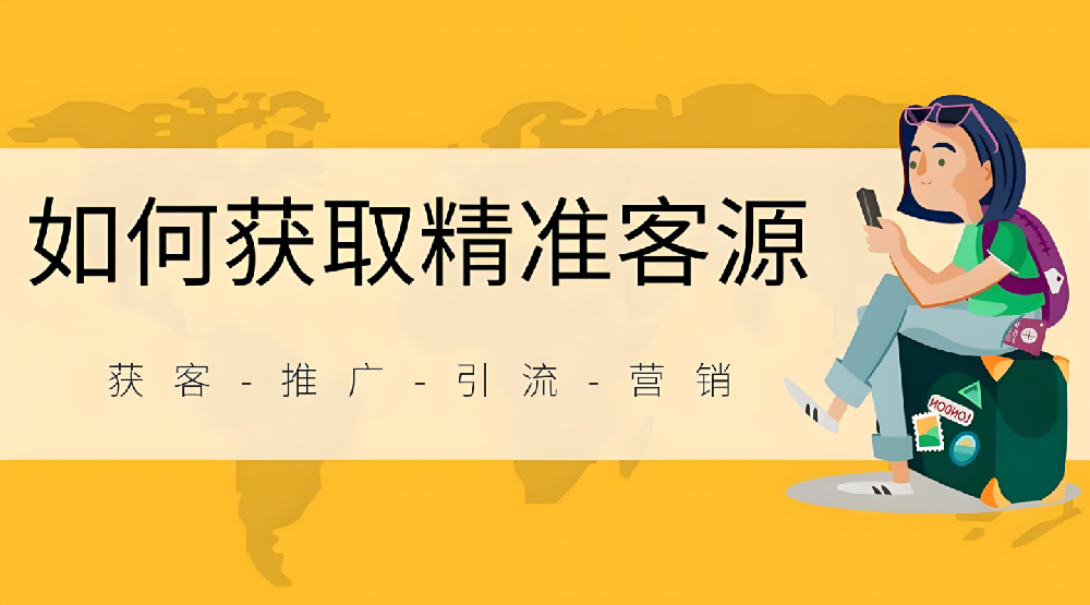 怎么在網(wǎng)絡(luò)上幫企業(yè)推廣引流獲客？