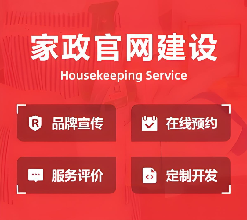 如何建設家政保潔公司網(wǎng)站？