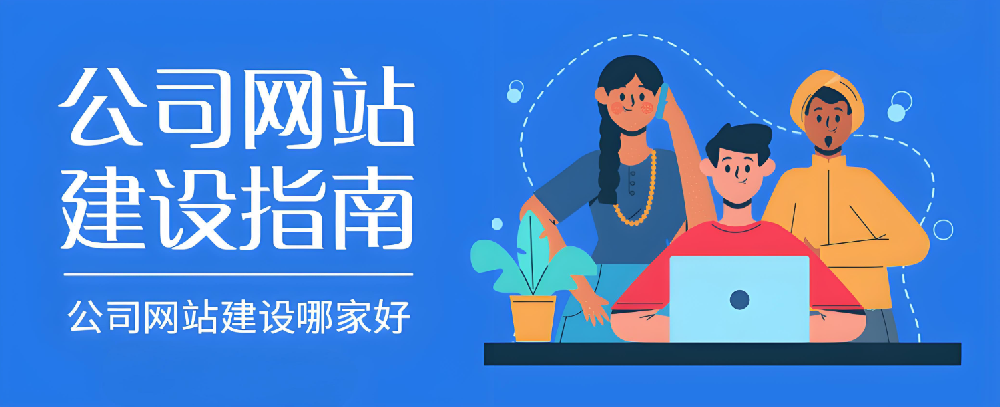 2024年南安網(wǎng)站建設公司哪家好？怎樣選才不踩雷？