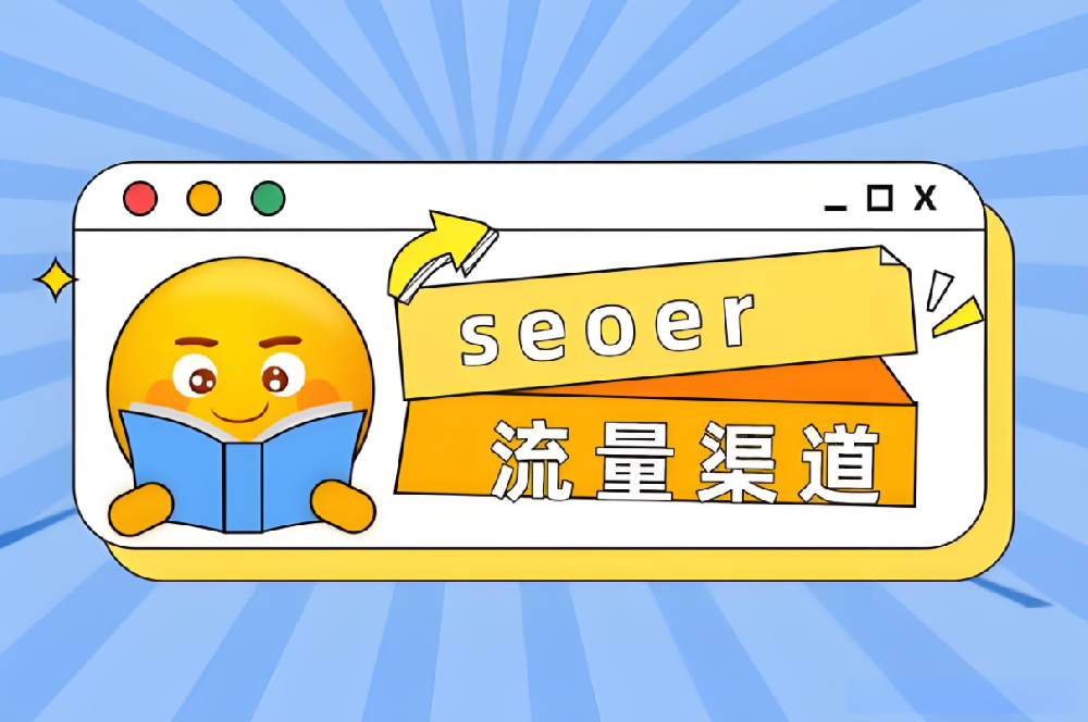 SEO進化論：從起源探尋到現狀剖析，再到未來趨勢展望