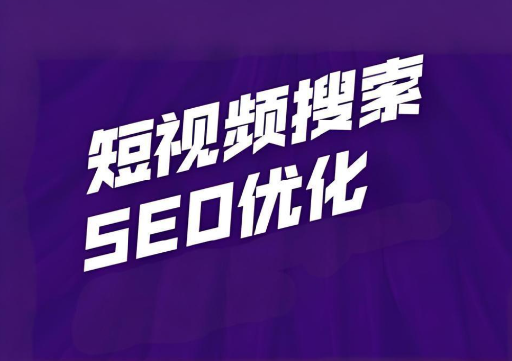 短視頻SEO搜索優(yōu)化排名怎么做？
