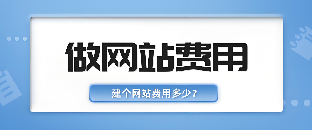 網(wǎng)站建設(shè)公司做網(wǎng)站要多少費(fèi)用？