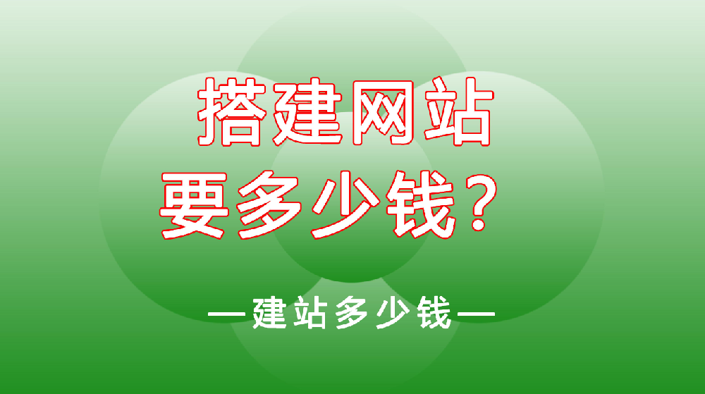 網(wǎng)站建設(shè)一般需要多少錢？
