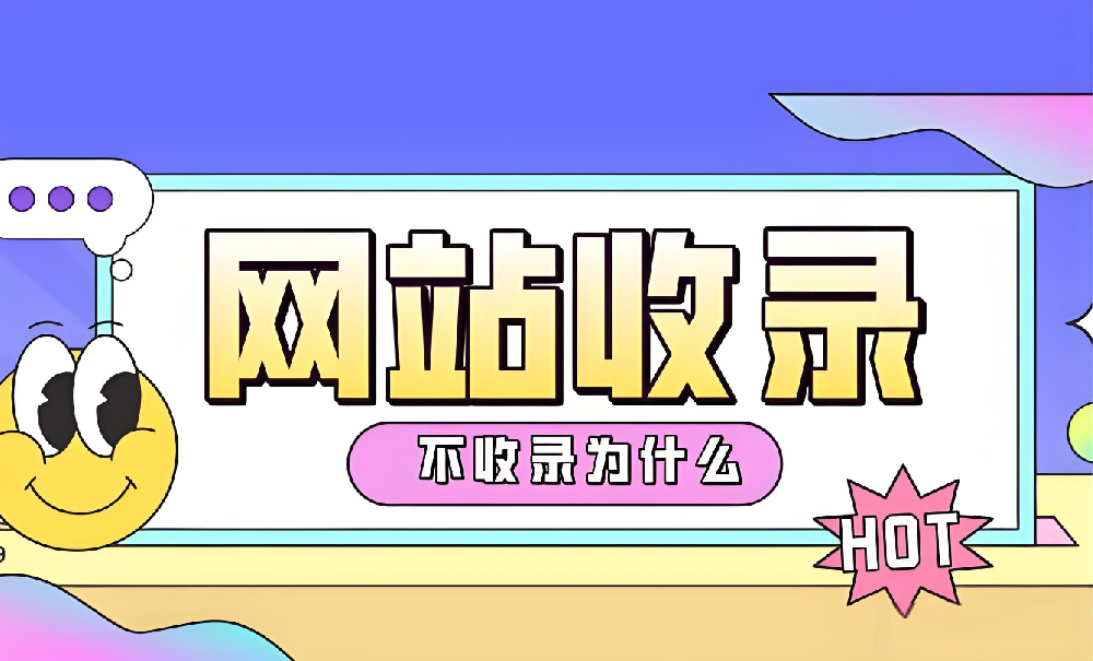 網(wǎng)站沒有被百度收錄怎么辦？