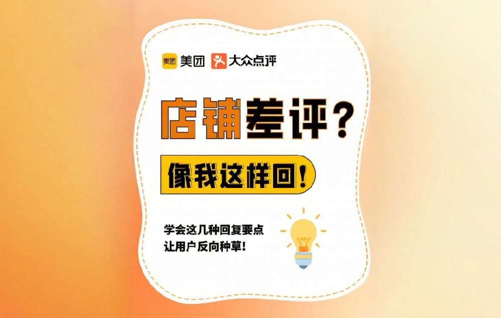 差評處理絕招！美團(tuán)點評商家必看