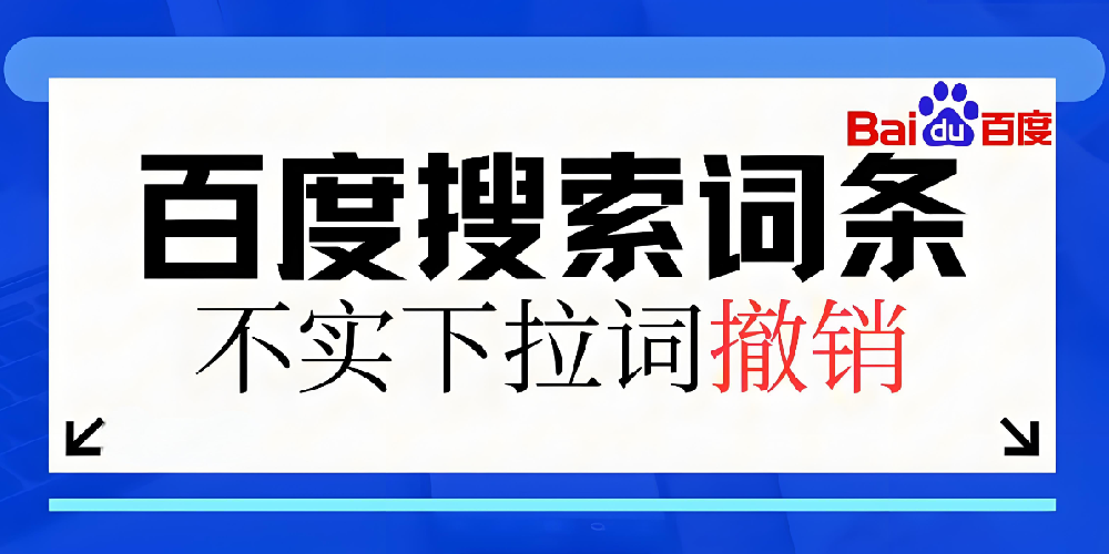 如何清除百度搜索下拉的負(fù)面信息？