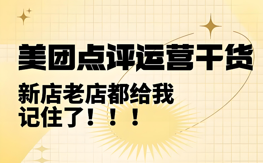 美團(tuán)點評怎么提高門店質(zhì)量？四個落地小技巧