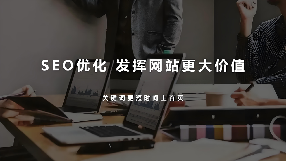 網(wǎng)站優(yōu)化目的性過強(qiáng)，為何會導(dǎo)致網(wǎng)站流量和詢盤流失？