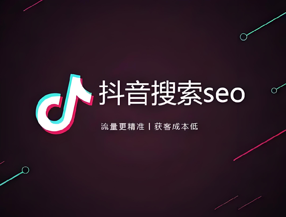 傳統(tǒng)企業(yè)如何布局抖音SEO，獲取更多搜索流量？