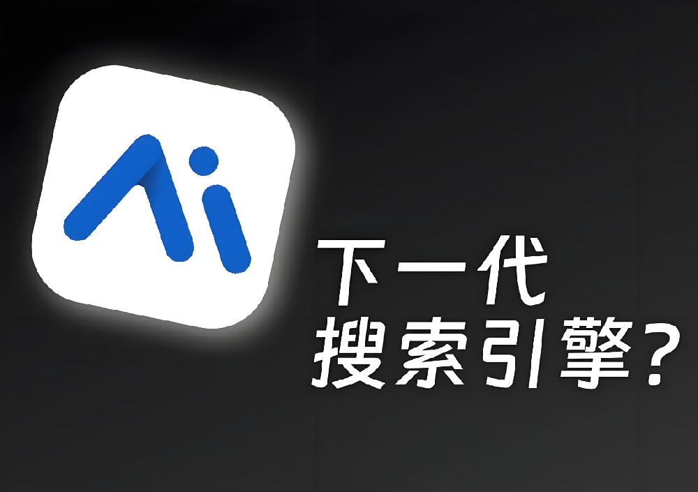 AI驅(qū)動的零點(diǎn)擊搜索時代：如何讓你的網(wǎng)站在AI搜索中提升SEO價值？