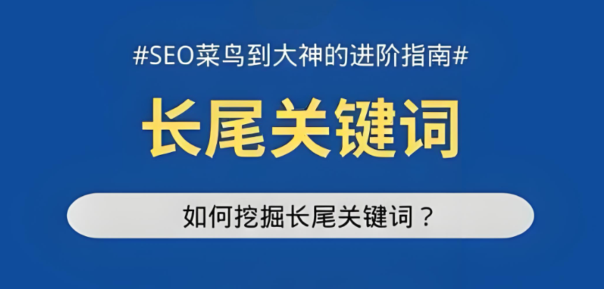 別再死磕短尾詞！百度SEO長(zhǎng)尾關(guān)鍵詞才是 “隱形流量杠桿”