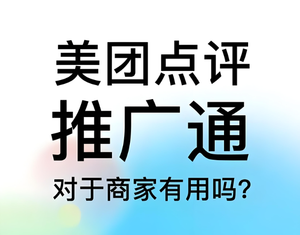 美團點評代運營 | 美團點評推廣通投不投？怎么投？一篇搞清楚