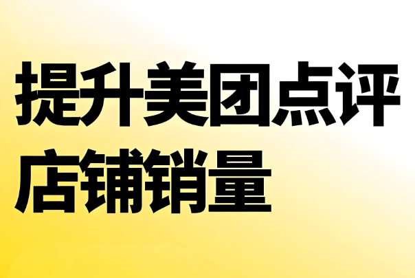 美團(tuán)代運(yùn)營(yíng) | 中醫(yī)診所入駐美團(tuán)沒(méi)銷量怎么辦？