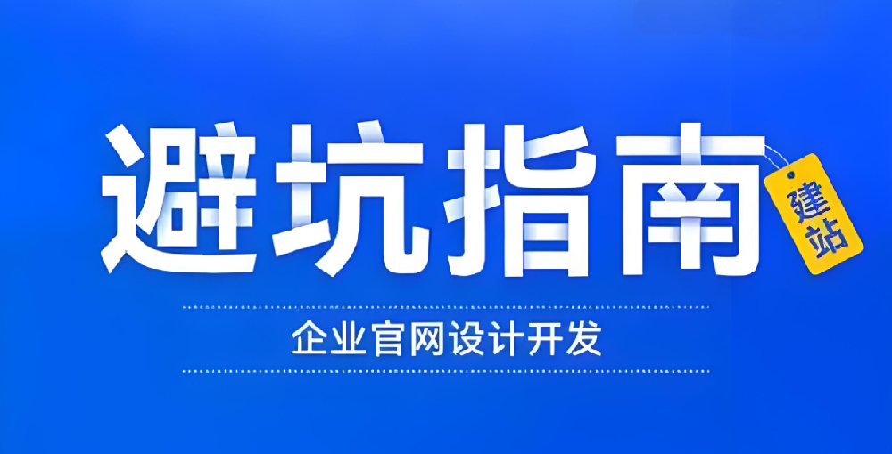找網(wǎng)站建設(shè)公司，這些“坑”你不得不防！