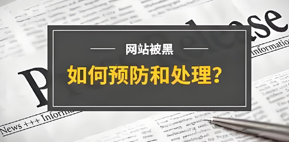 官網(wǎng)被篡改，企業(yè)如何應(yīng)對？網(wǎng)站被黑原因及解決方案詳解
