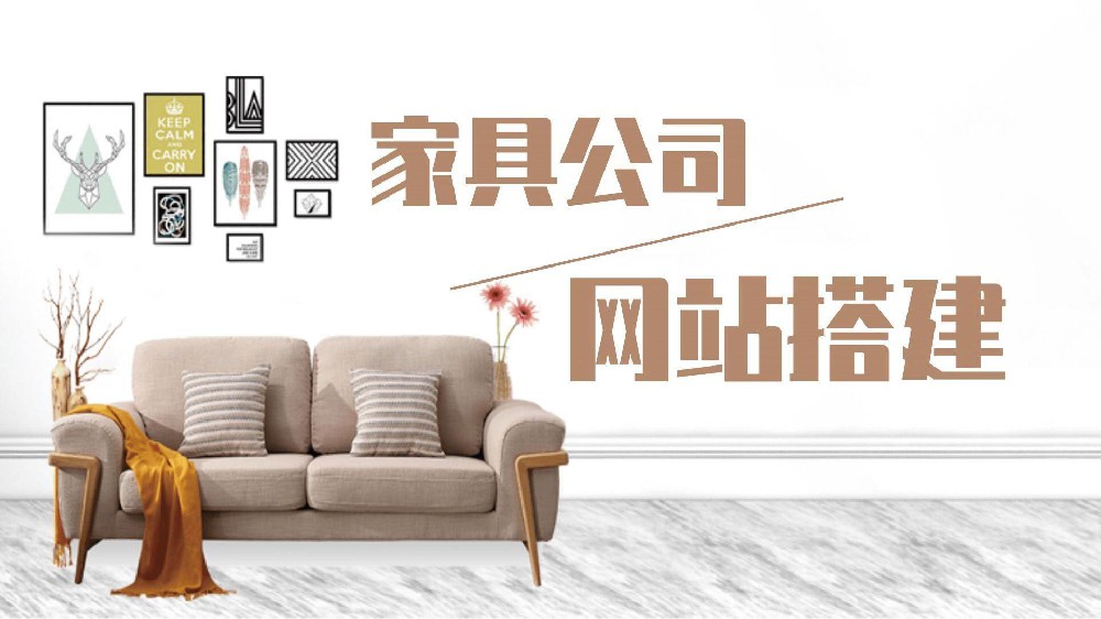 網(wǎng)站建設(shè)的必要性，為什么企業(yè)一定要做個(gè)家具網(wǎng)站？